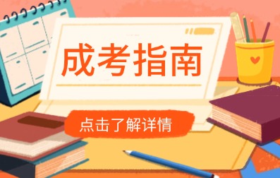 2024年安徽成人高考報考指南